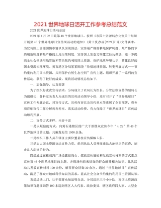 2024世界地球日活动工作参考总结范文 