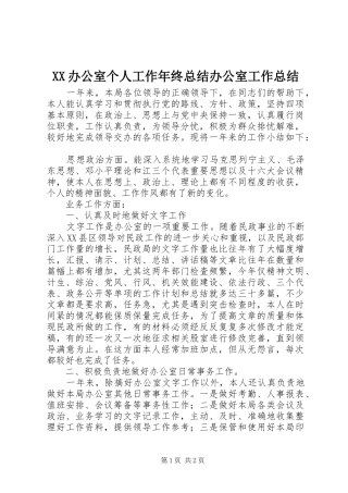 XX办公室个人工作年终总结办公室工作总结