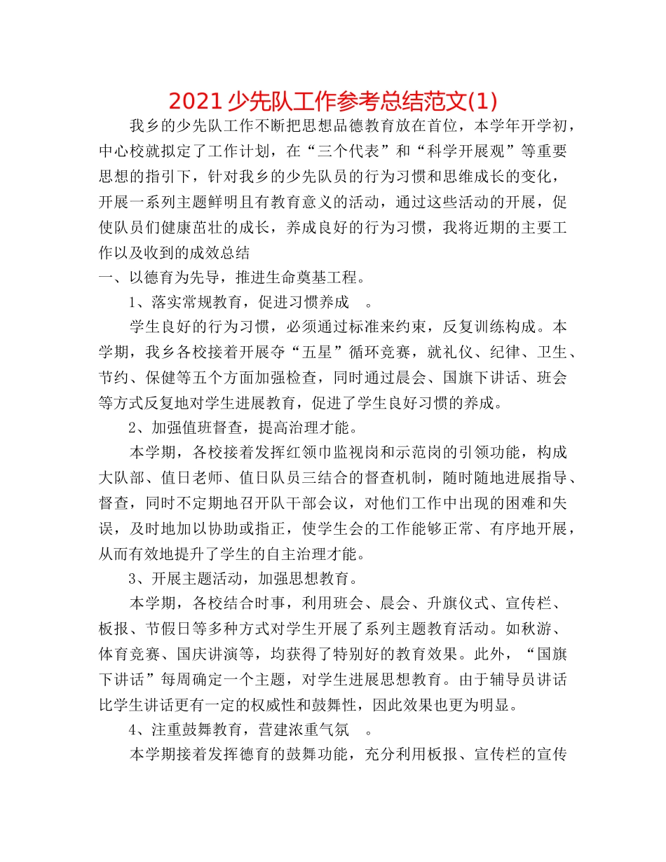 2024少先队工作参考总结范文(1) _第1页
