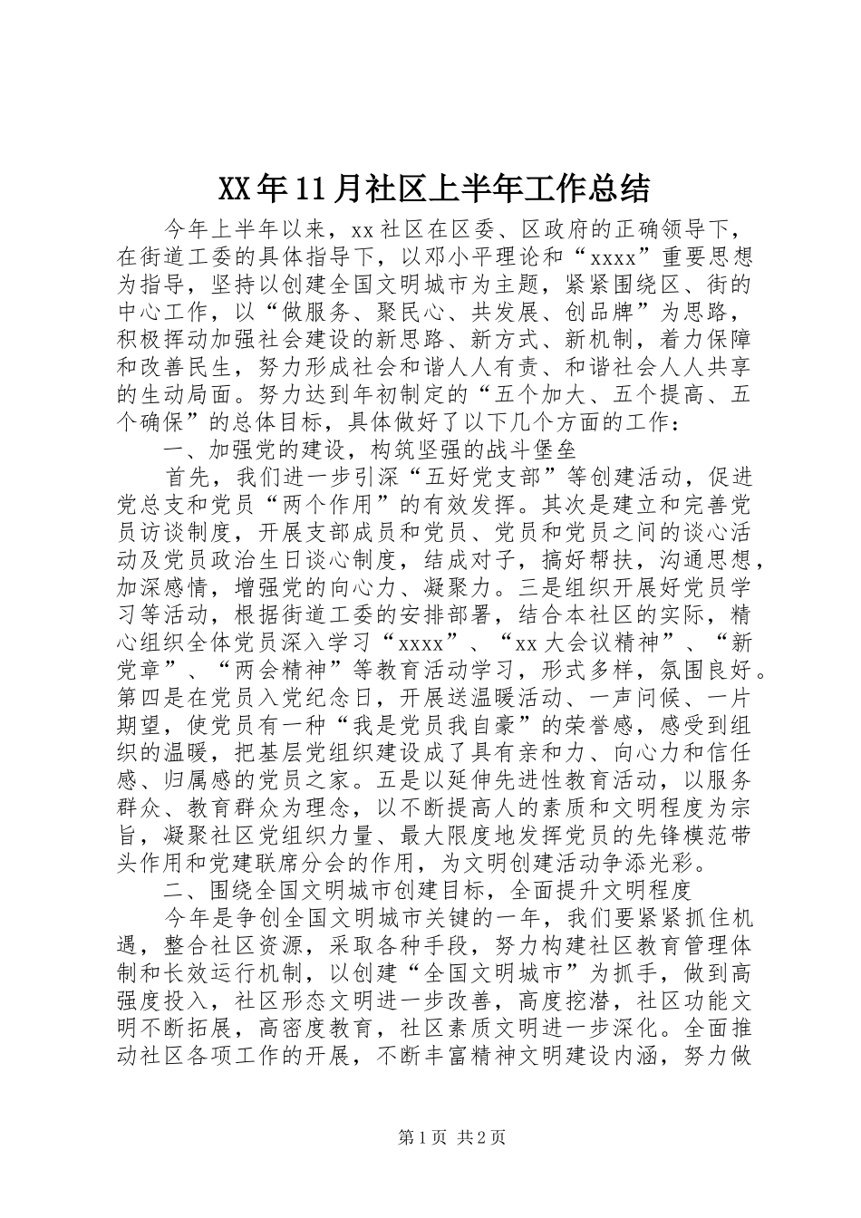 XX年11月社区上半年工作总结_第1页