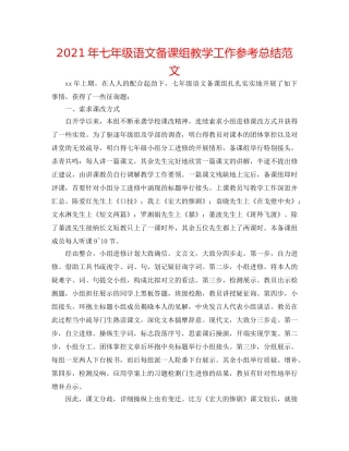 2024年七年级语文备课组教学工作参考总结范文 