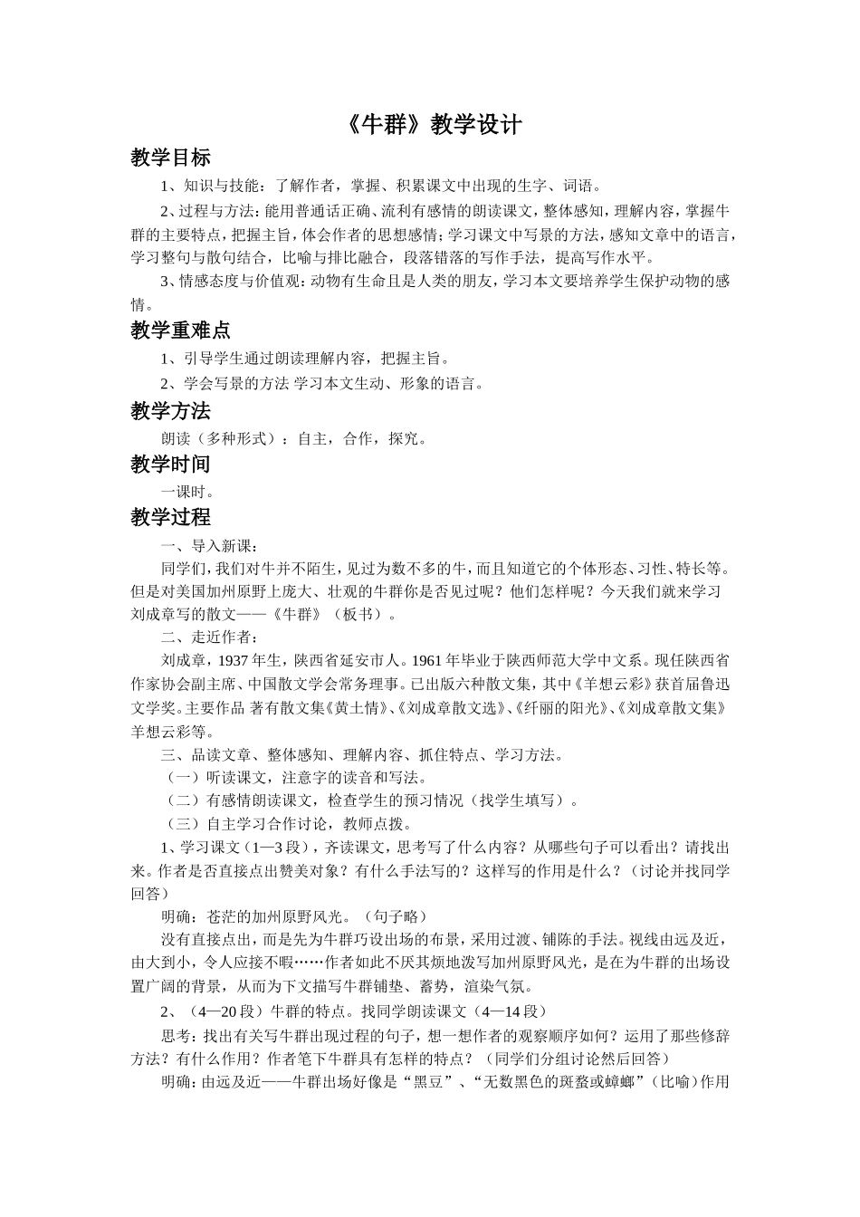 《牛群》教学设计_第1页