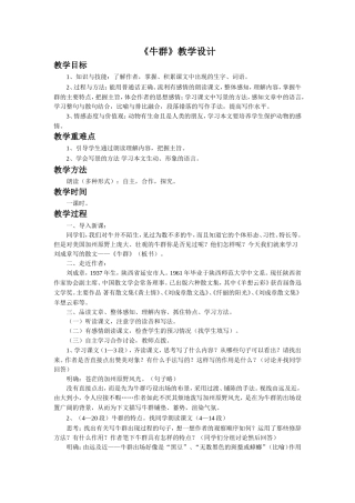 《牛群》教学设计