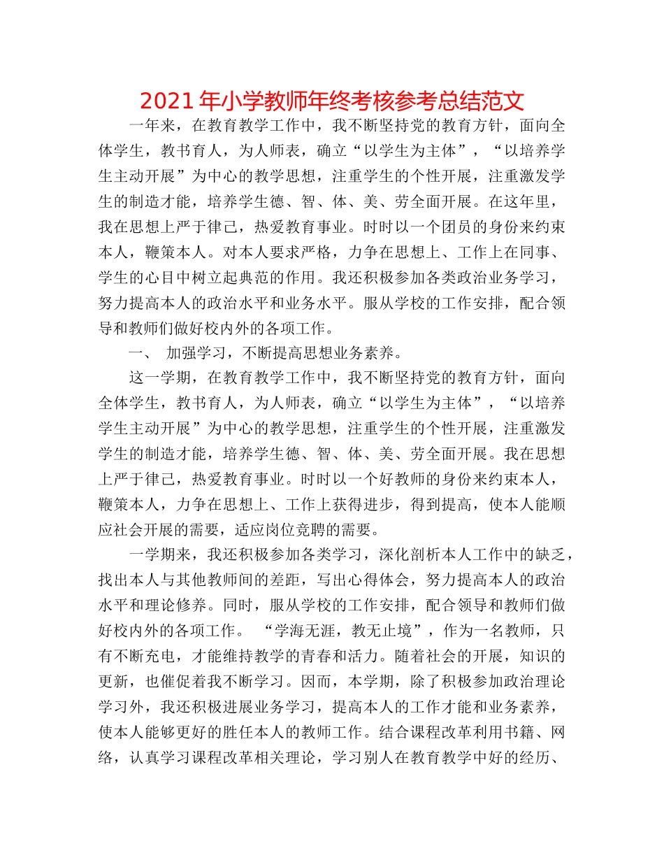 2024年小学教师年终考核参考总结范文 _第1页