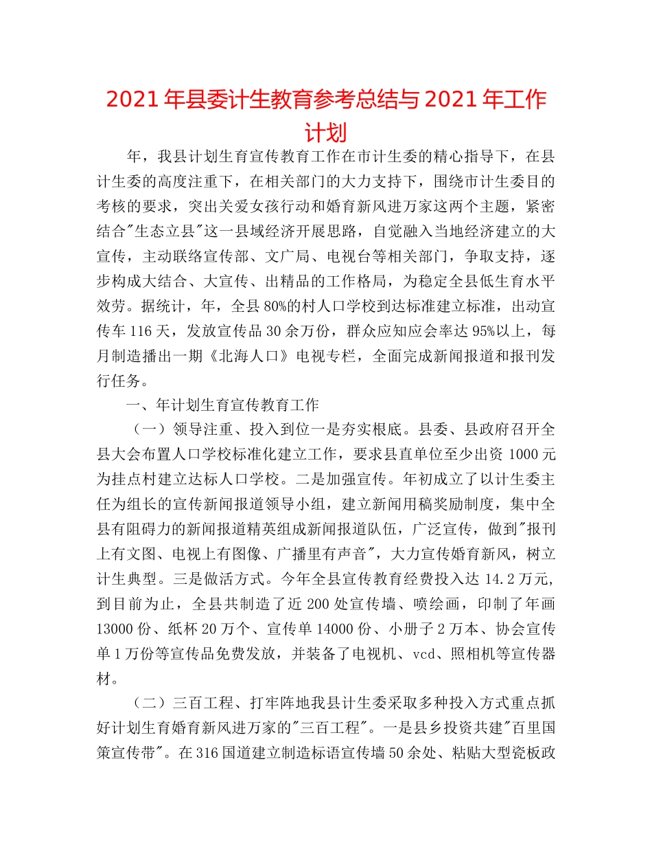2024年县委计生教育参考总结与2024年工作打算 _第1页