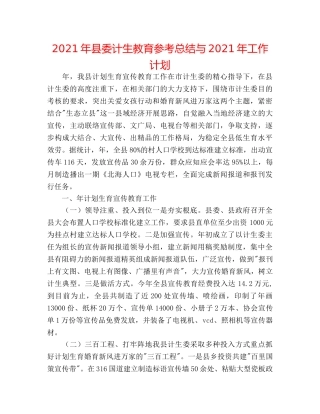 2024年县委计生教育参考总结与2024年工作打算 