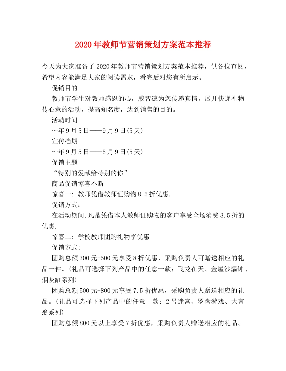2024年教师节营销策划方案范本推荐 _第1页