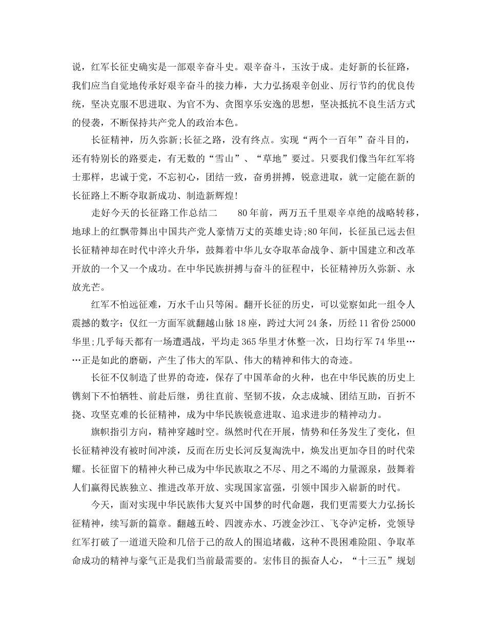 2024年工作参考总结-走好今天的长征路工作参考总结 _第2页