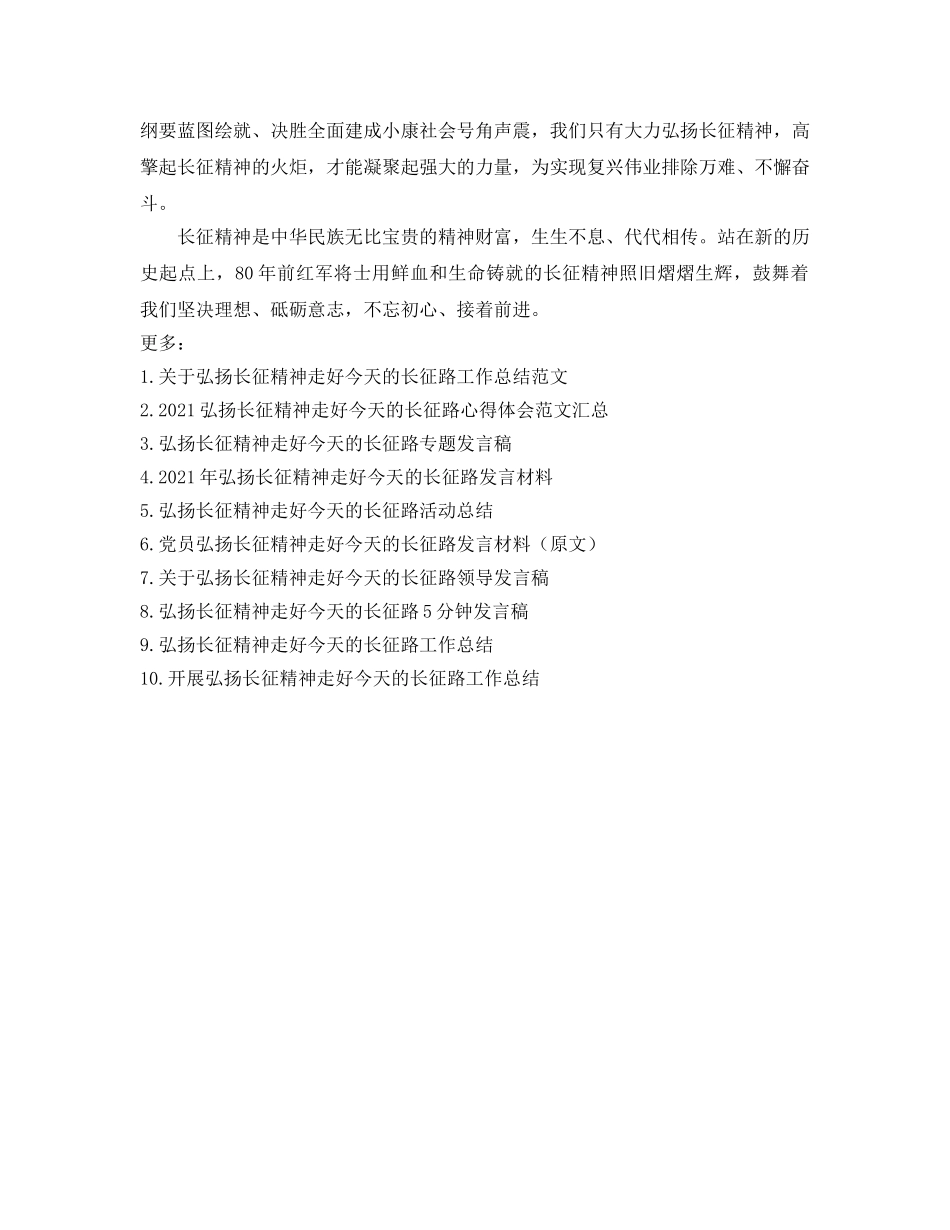 2024年工作参考总结-走好今天的长征路工作参考总结 _第3页