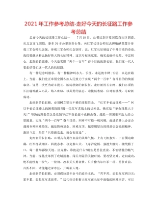2024年工作参考总结-走好今天的长征路工作参考总结 