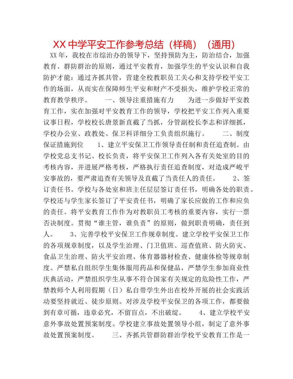 XX安全工作参考总结（样稿）（通用） _第1页