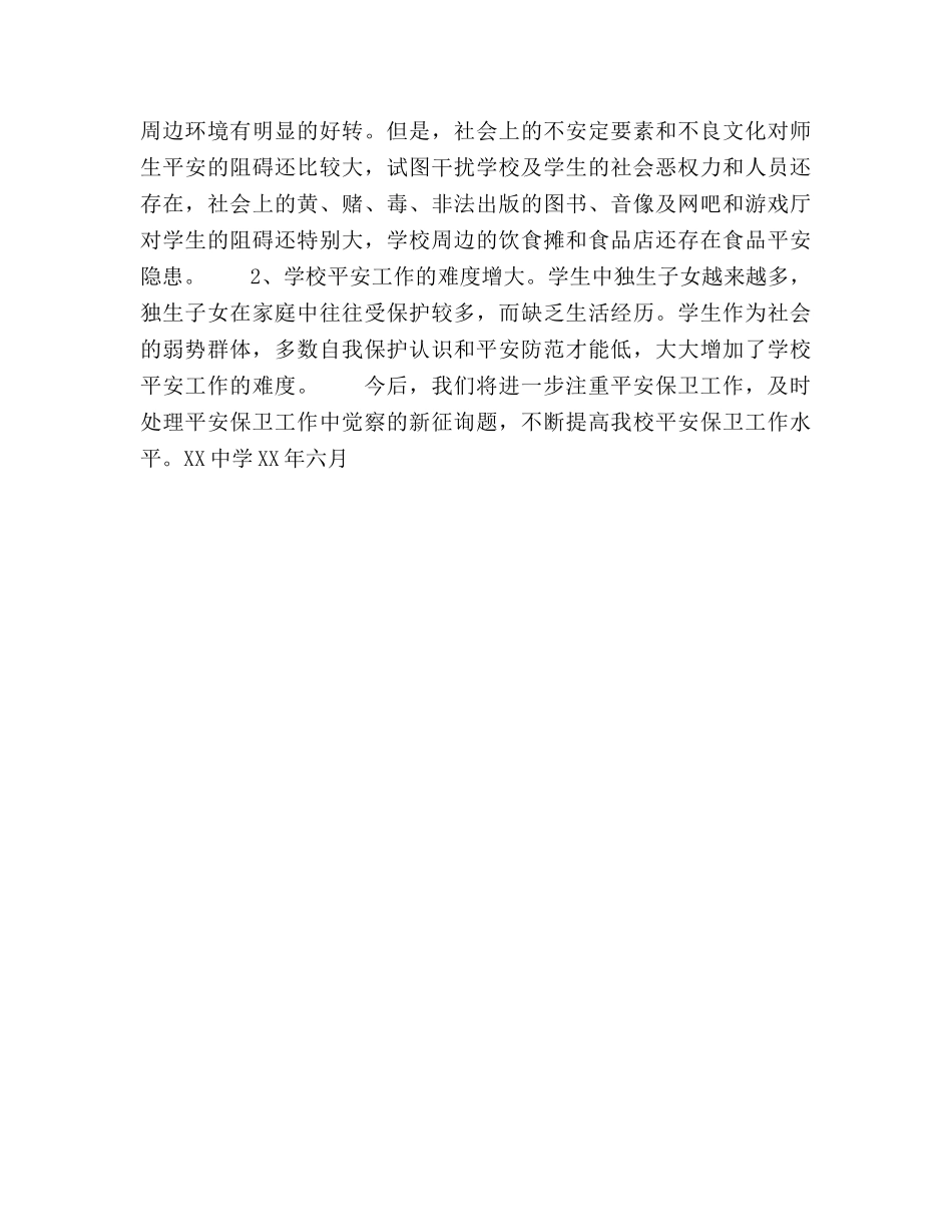 XX安全工作参考总结（样稿）（通用） _第3页