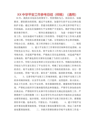 XX安全工作参考总结（样稿）（通用） 