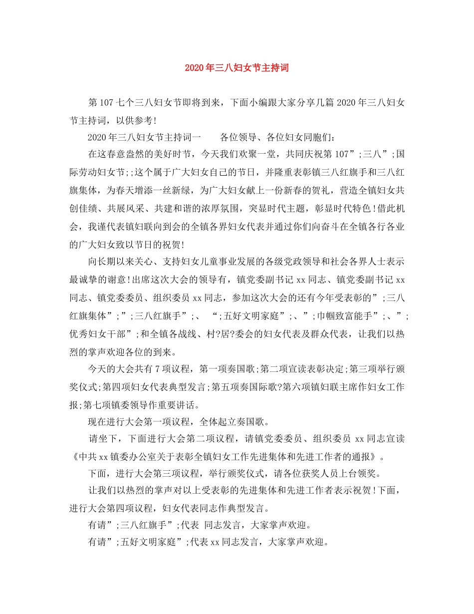 2024年三八妇女节主持词 _第1页