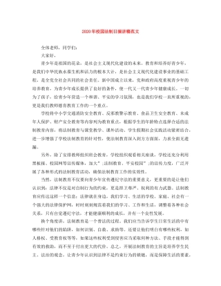 2024年校园法制日演讲稿范文 