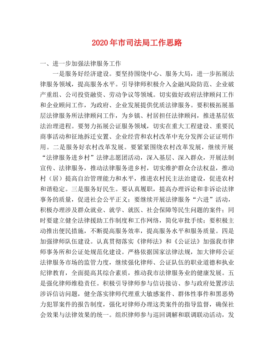 2024年市司法局工作思路 _第1页