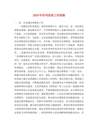 2024年市司法局工作思路 