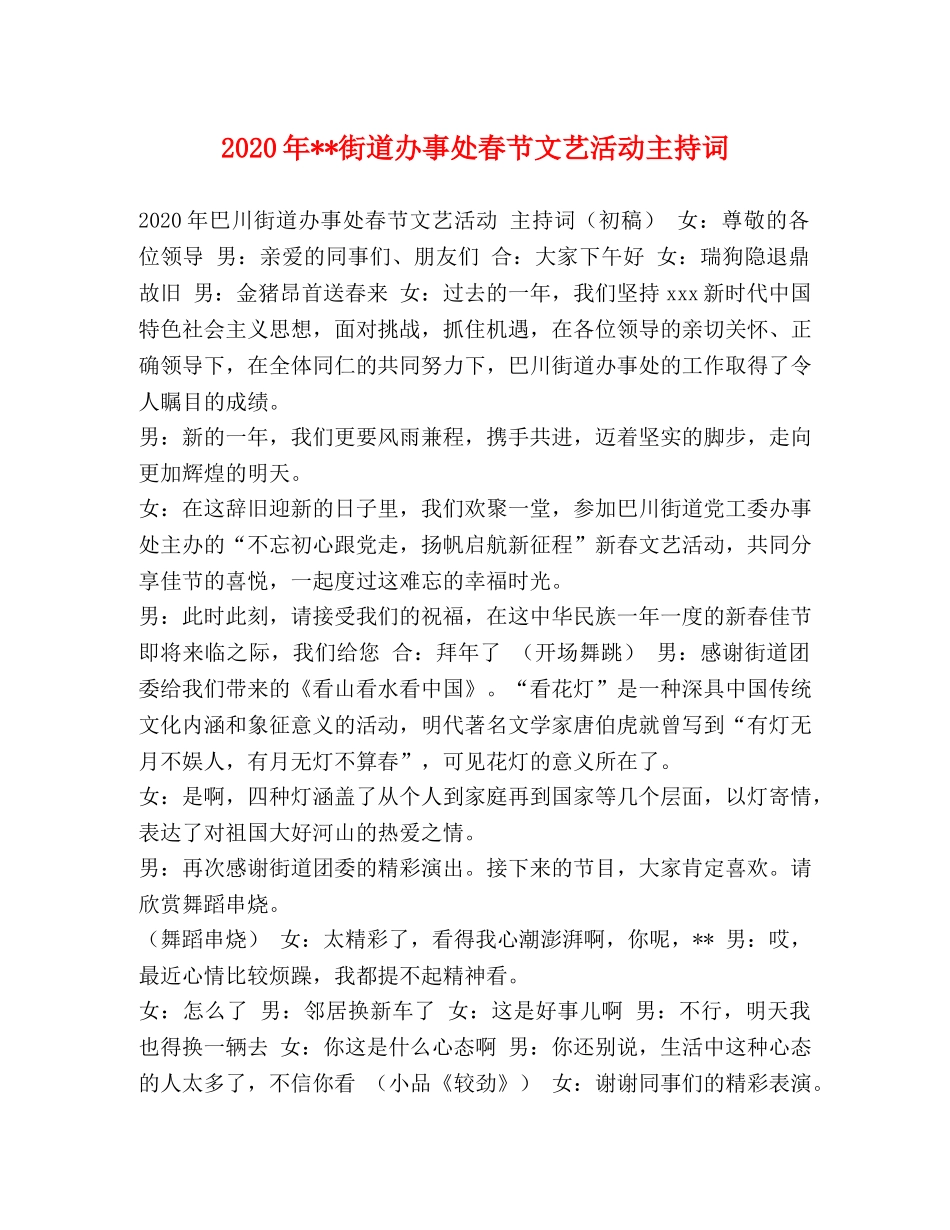 2024年--街道办事处春节文艺活动主持词 _第1页