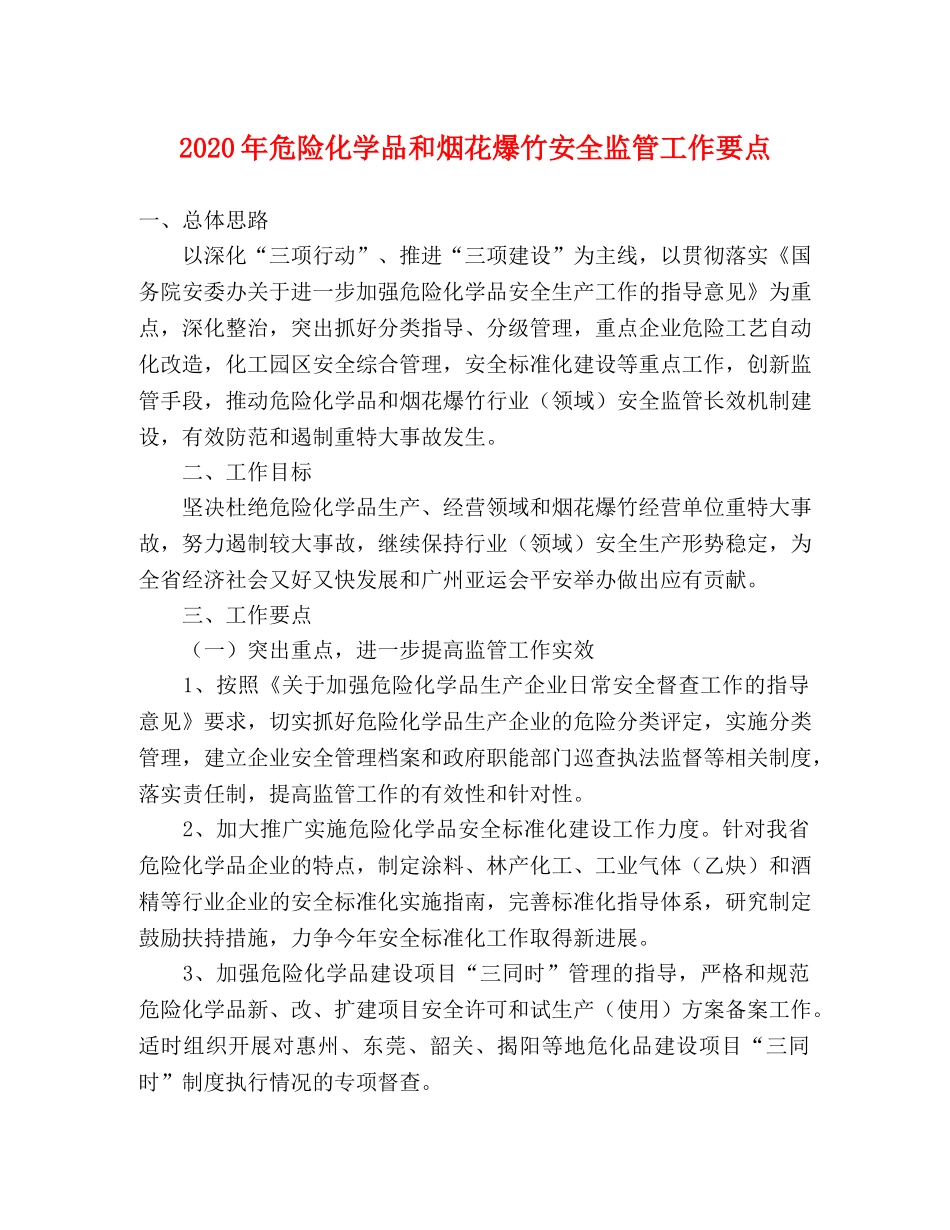 2024年危险化学品和烟花爆竹安全监管工作要点 _第1页