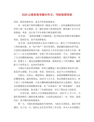 2024云南省高考满分作文写给祖国母亲 