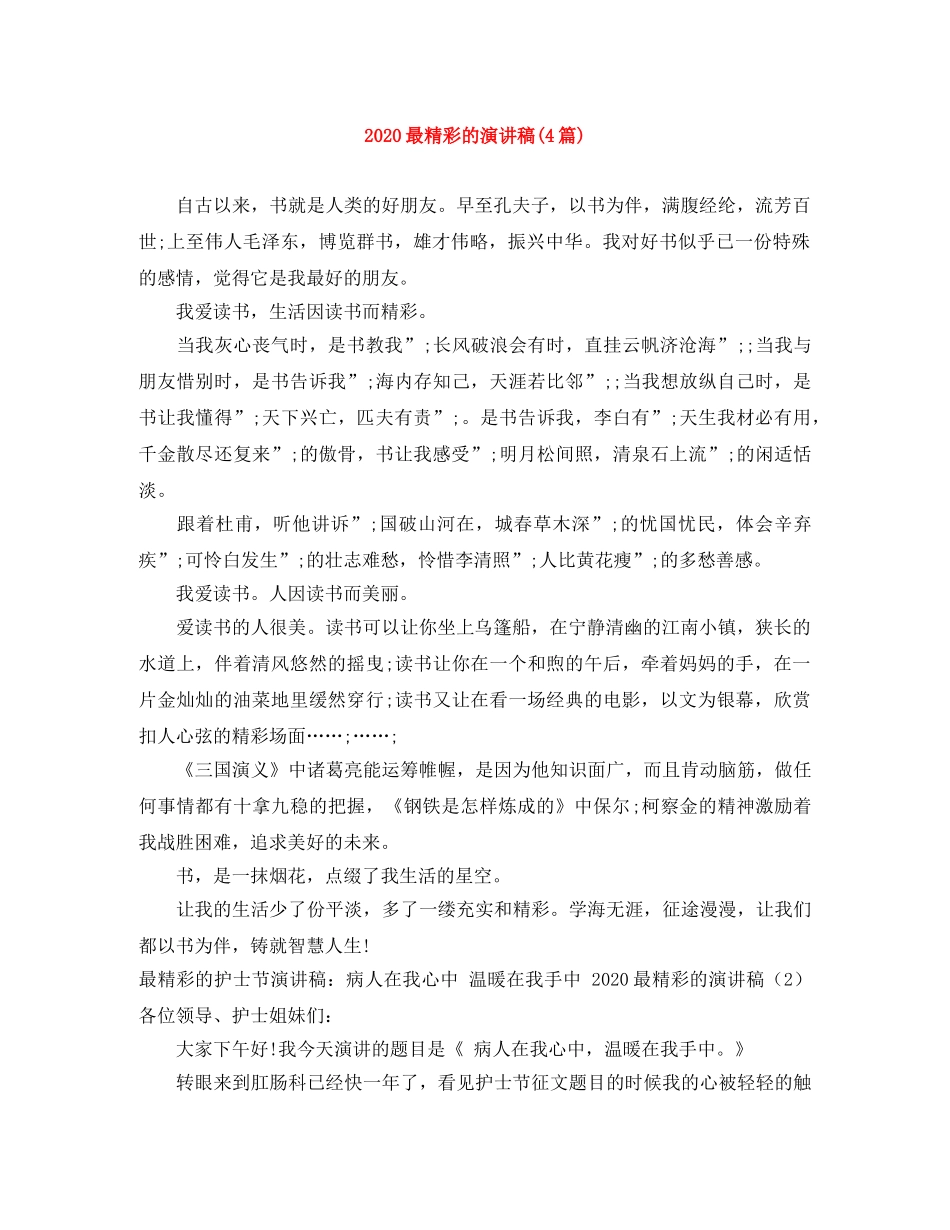 2024最精彩的演讲稿(4篇) _第1页