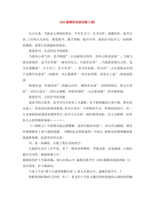 2024最精彩的演讲稿(4篇) 