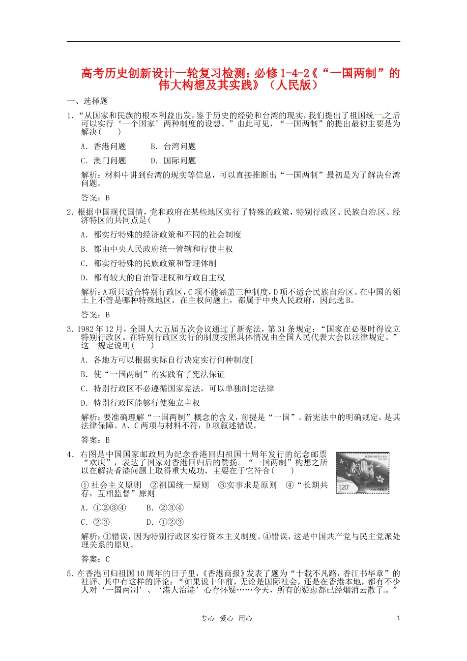 【创新设计】2011高考历史一轮复习检测-4-2《“一国两制”的伟大构想及其实践》-人民版必修1_第1页