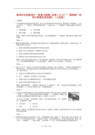 【创新设计】2011高考历史一轮复习检测-4-2《“一国两制”的伟大构想及其实践》-人民版必修1