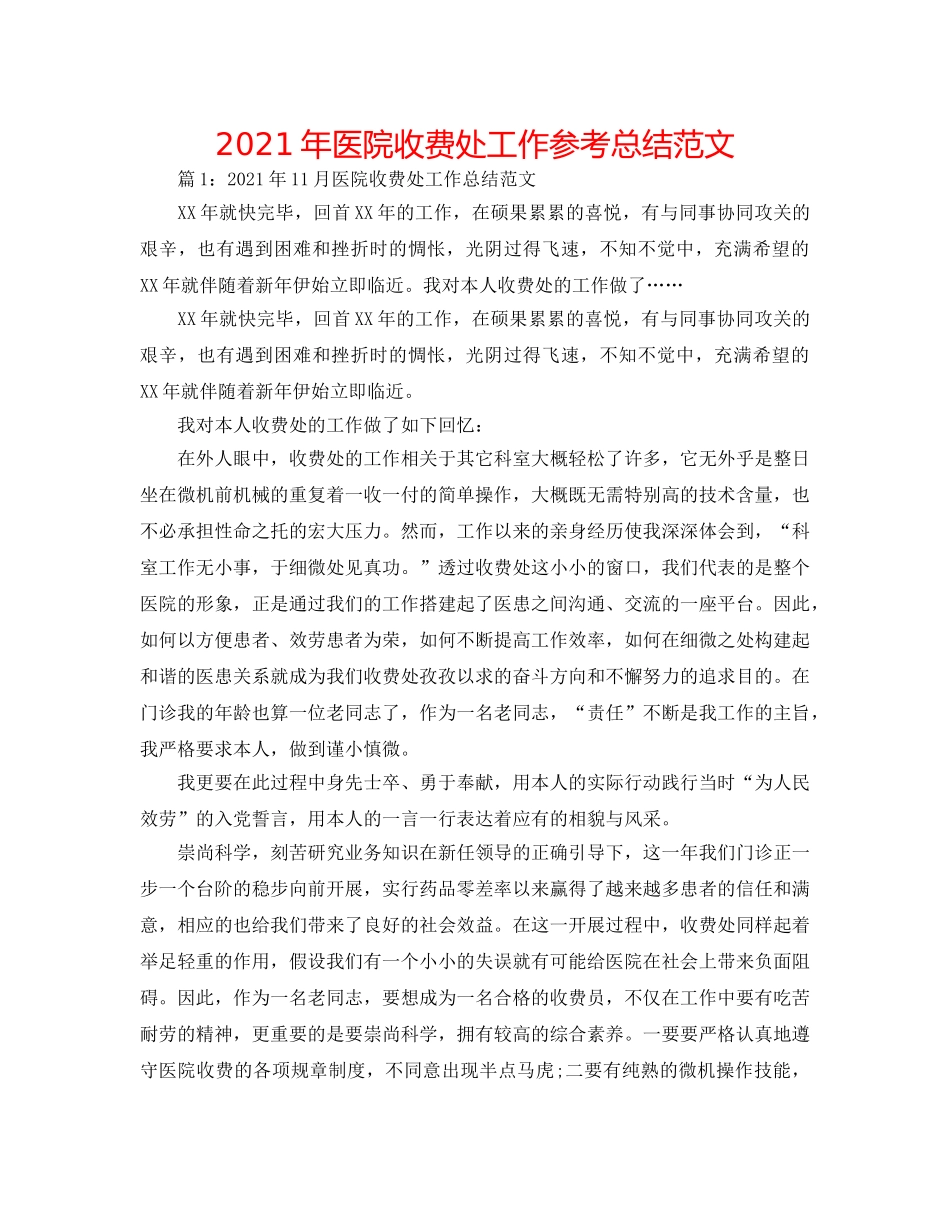 2024年医院收费处工作参考总结范文 _第1页