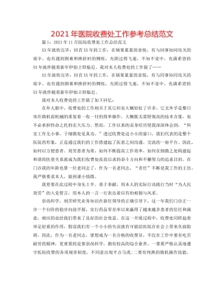 2024年医院收费处工作参考总结范文 