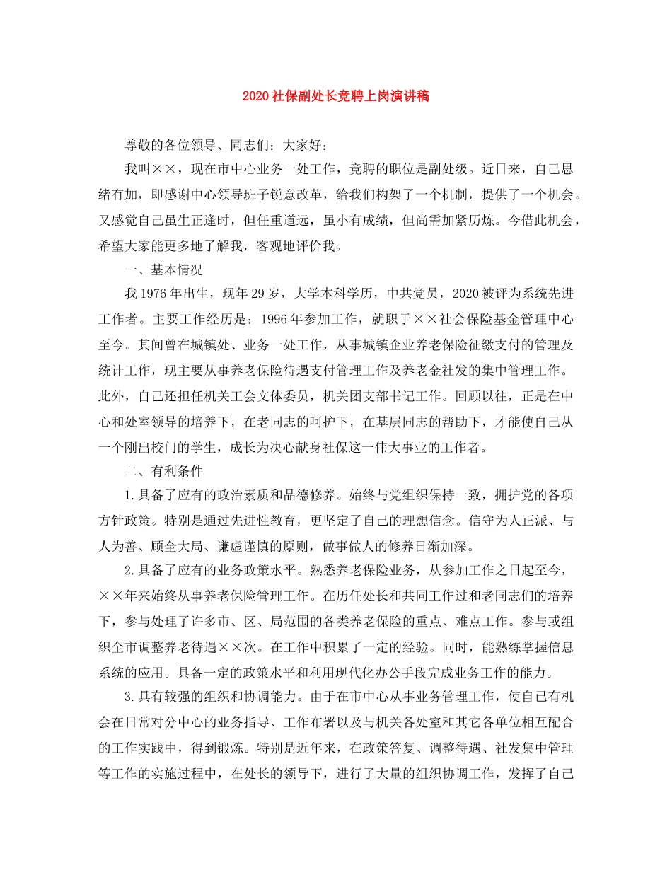 2024社保副处长竞聘上岗演讲稿 _第1页