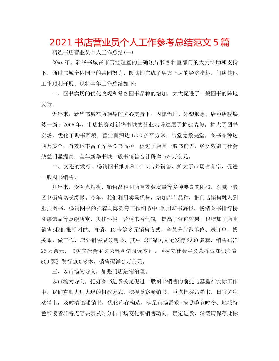 2024书店营业员个人工作参考总结范文5篇 _第1页