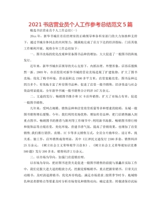 2024书店营业员个人工作参考总结范文5篇 