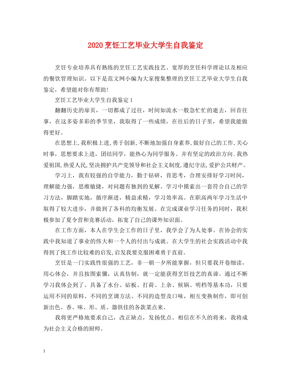 2024烹饪工艺毕业大学生自我鉴定 _第1页