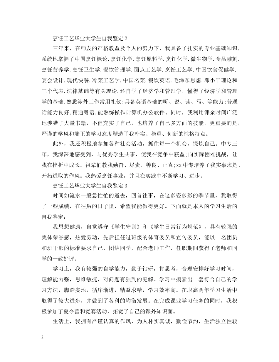 2024烹饪工艺毕业大学生自我鉴定 _第2页