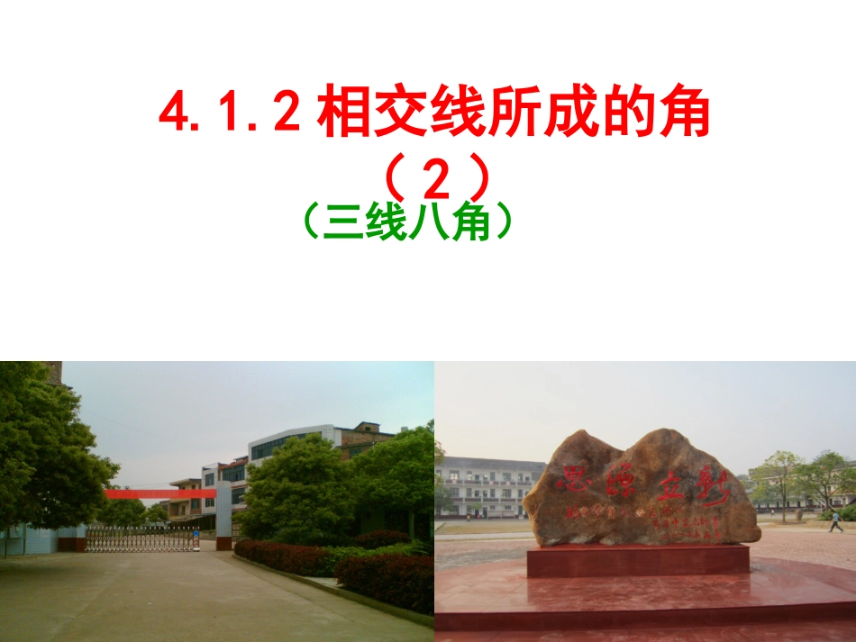 4.1.2相交直线所成的角(2)(三线八角)_第1页