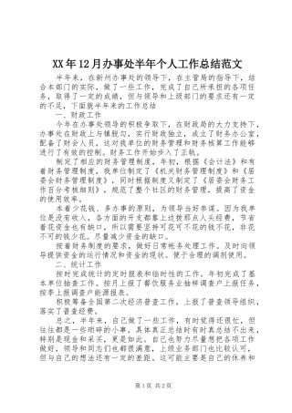 XX年12月办事处半年个人工作总结范文