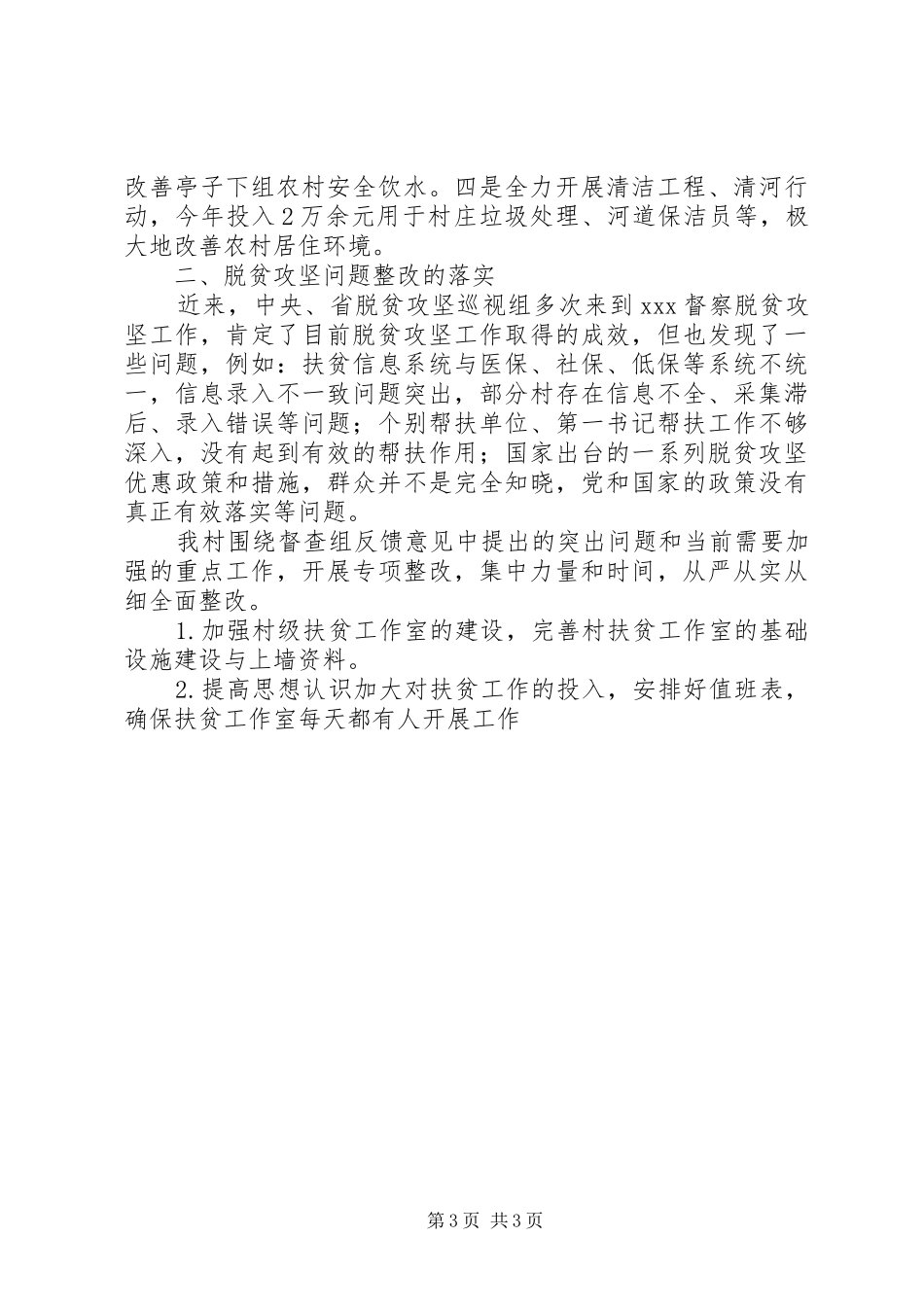 XX村扶贫工作总结_第3页