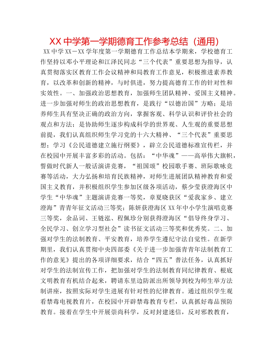 XX第一学期德育工作参考总结（通用） _第1页