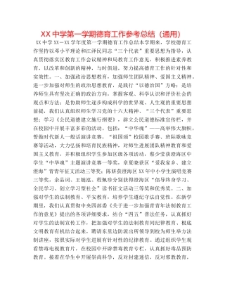 XX第一学期德育工作参考总结（通用） 