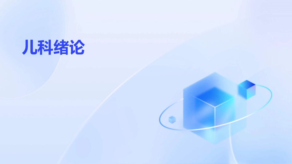 儿科绪论姚海丽复旦儿科医院课件_第1页