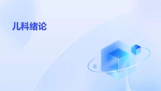 儿科绪论姚海丽复旦儿科医院课件