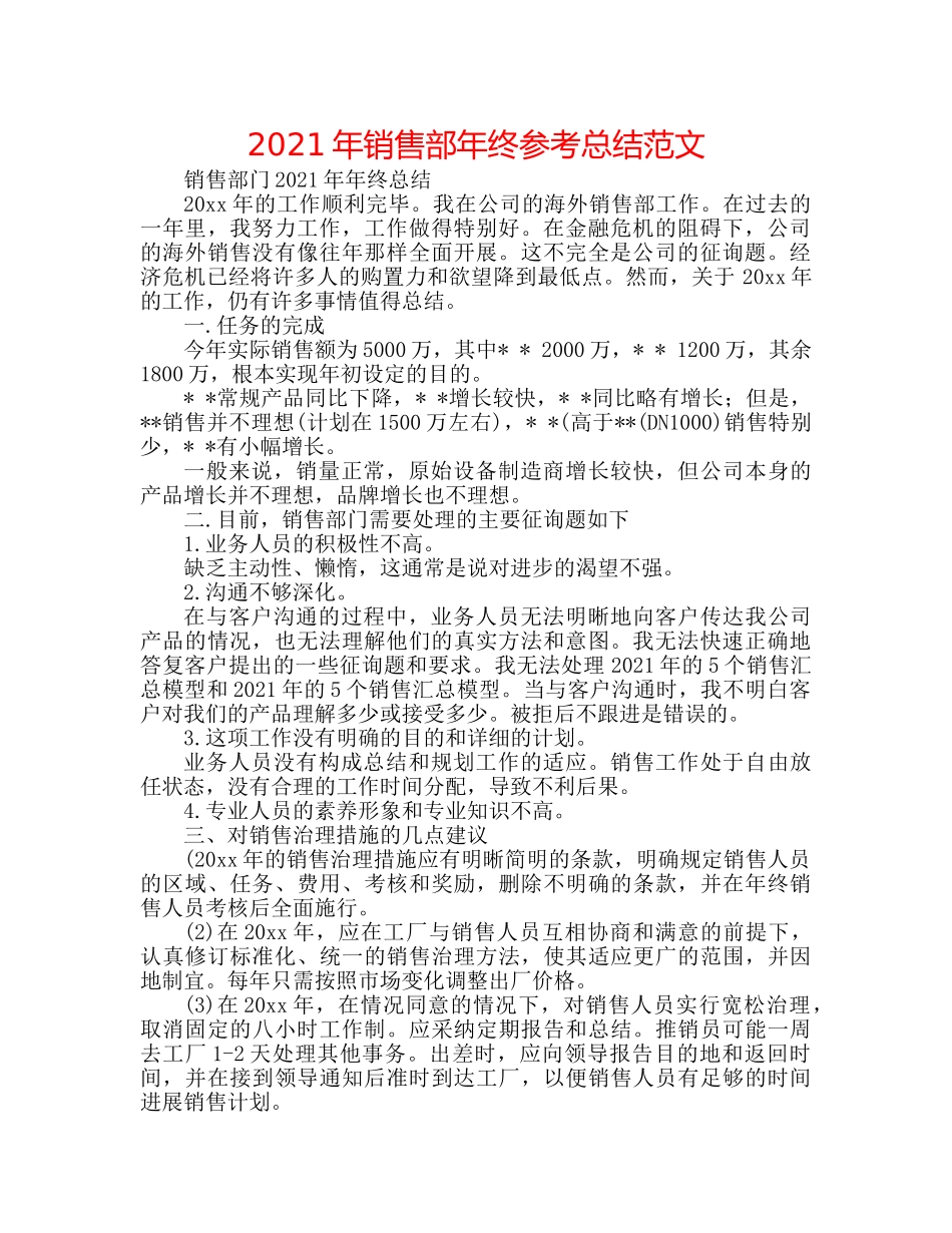 2024年销售部年终参考总结范文 _第1页