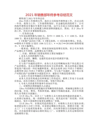 2024年销售部年终参考总结范文 