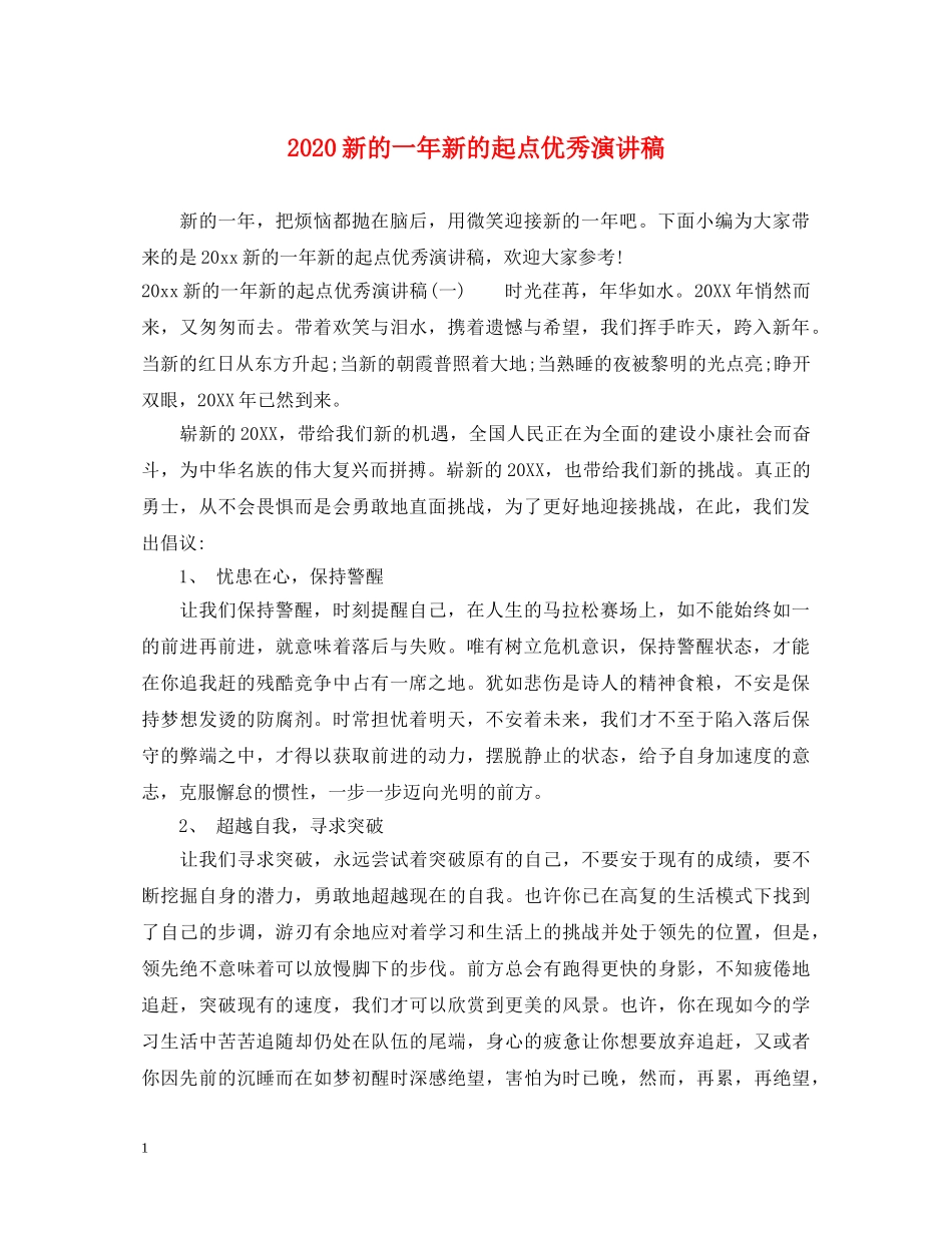 2024新的一年新的起点优秀演讲稿 _第1页