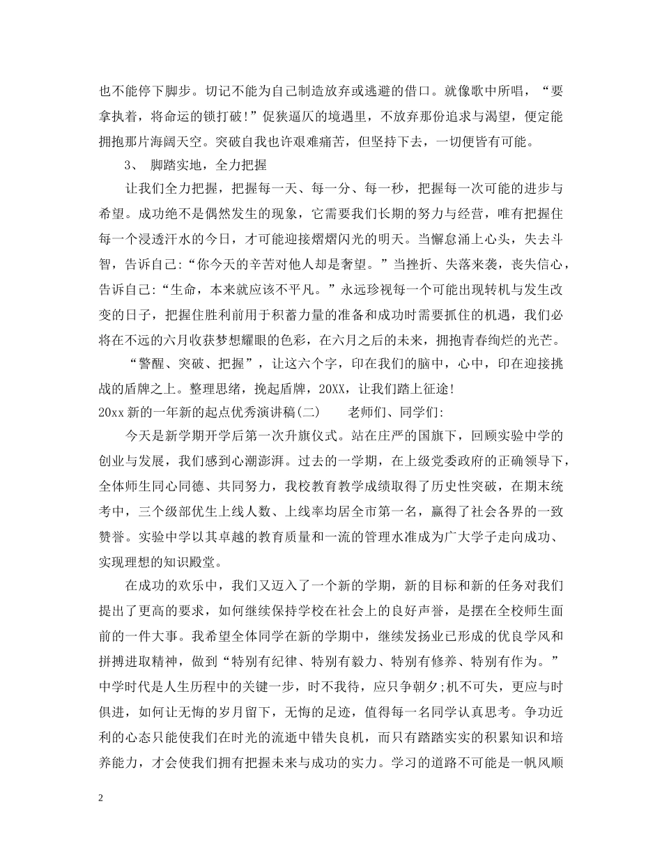 2024新的一年新的起点优秀演讲稿 _第2页