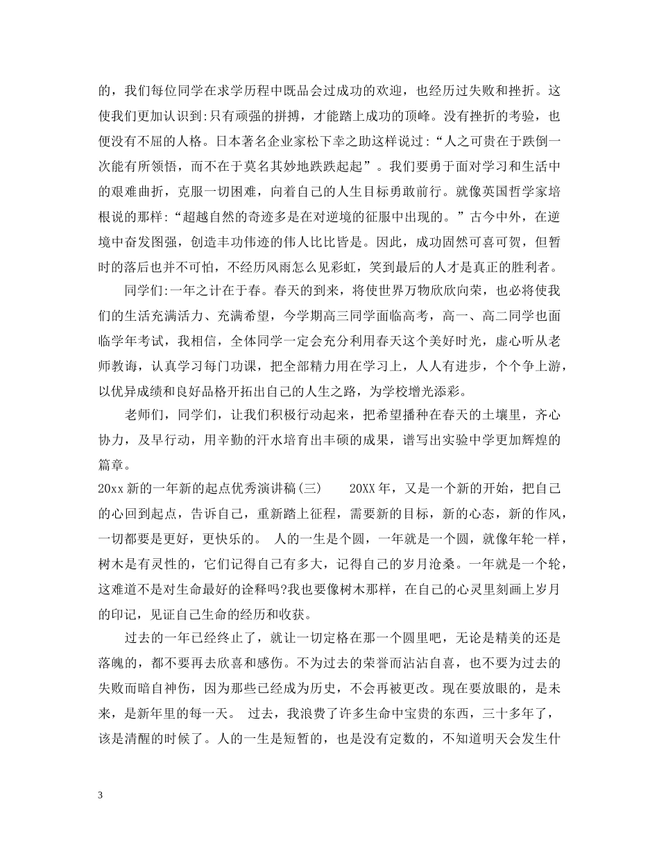 2024新的一年新的起点优秀演讲稿 _第3页