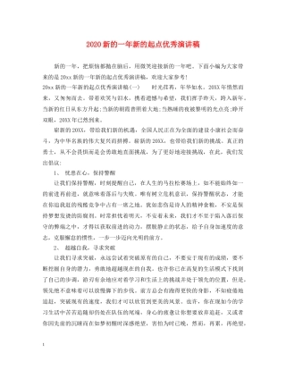 2024新的一年新的起点优秀演讲稿 