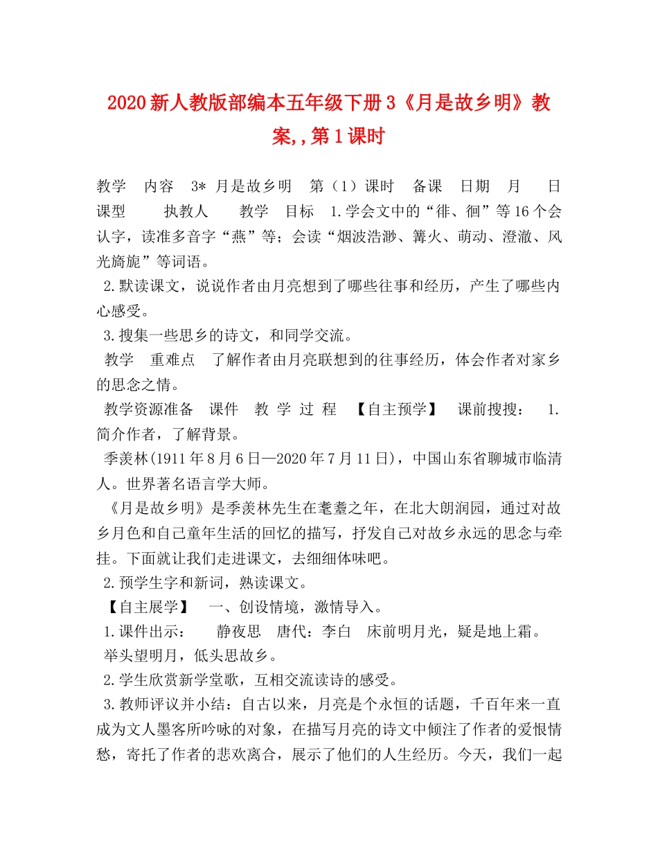 2024新人教版部编本五年级下册3《月是故乡明》教案,,第1课时 _第1页