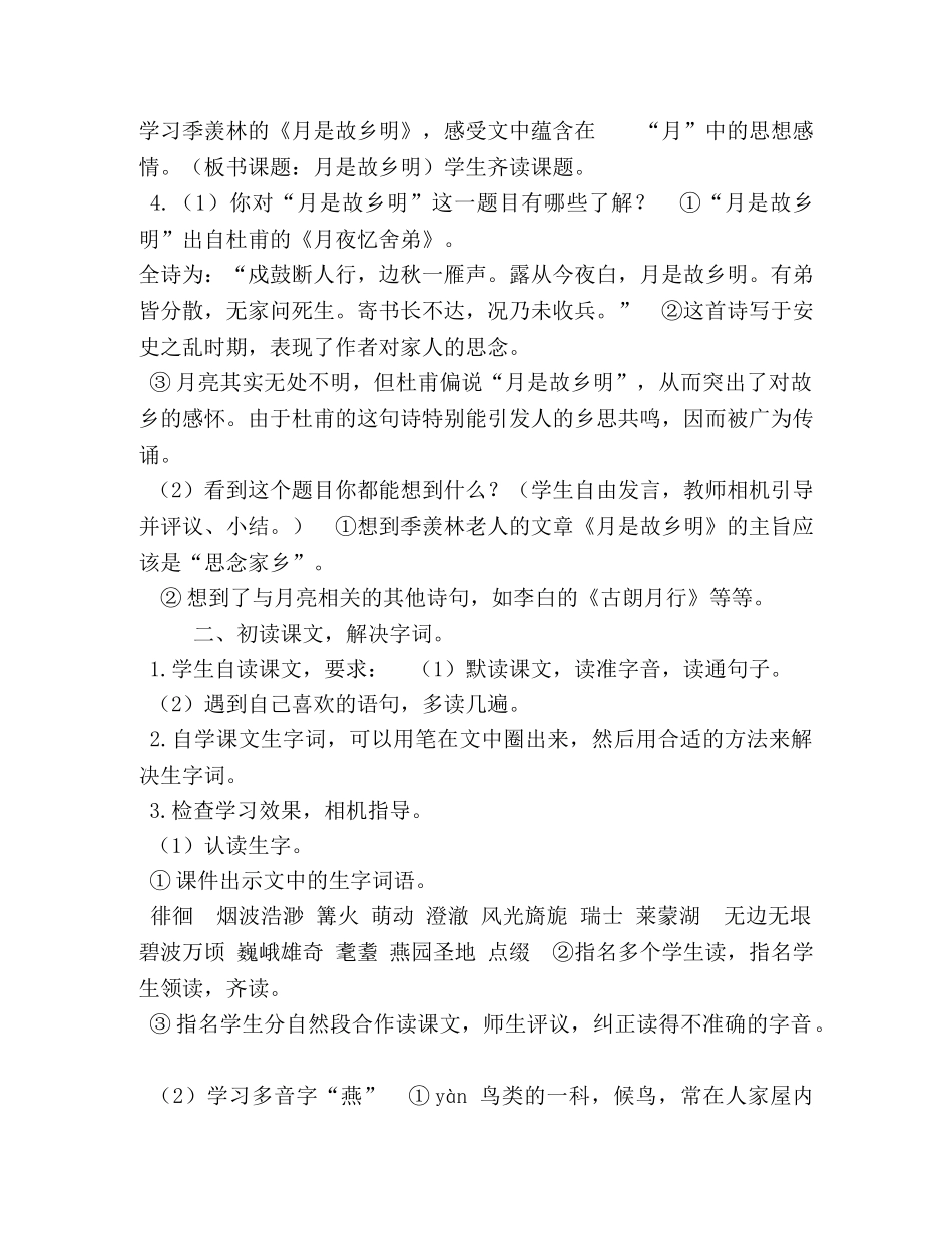 2024新人教版部编本五年级下册3《月是故乡明》教案,,第1课时 _第2页